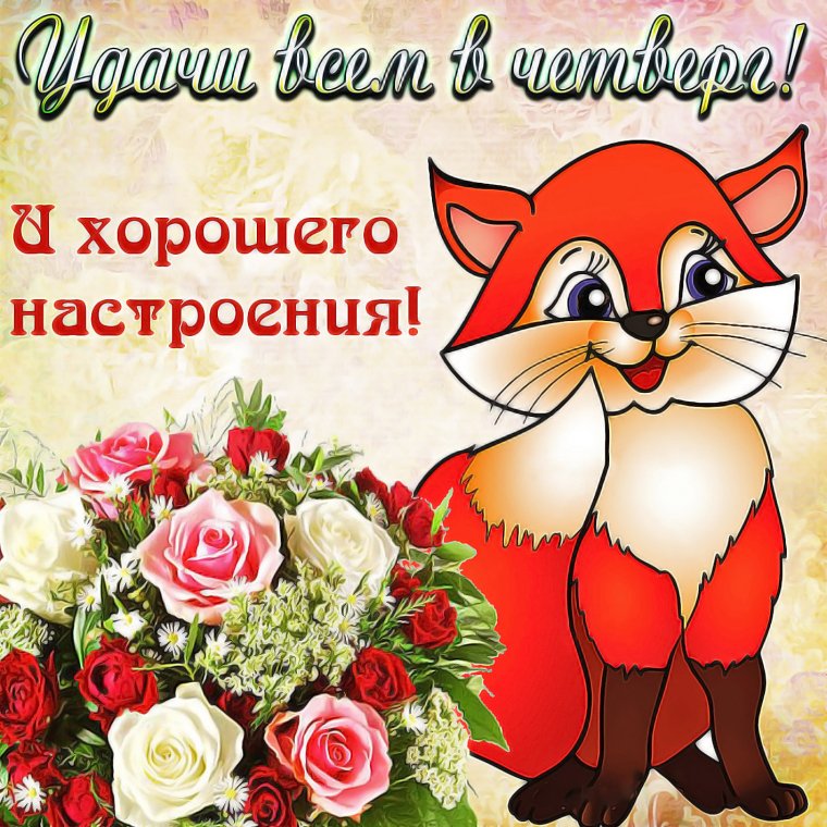 Удачного четверга гиф