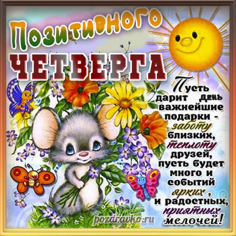 Доброе утро четверга пожелания