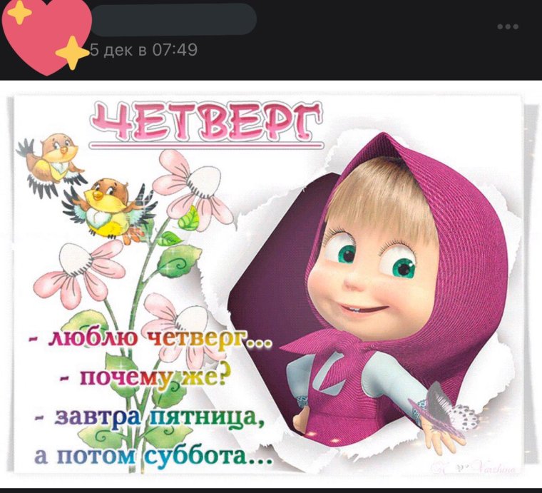 Доброго четверга