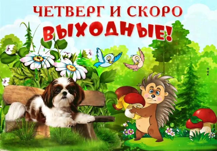 Четверг скоро выходные