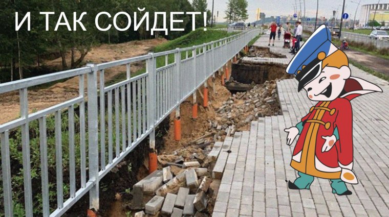 Строительный маразм и так сойдет