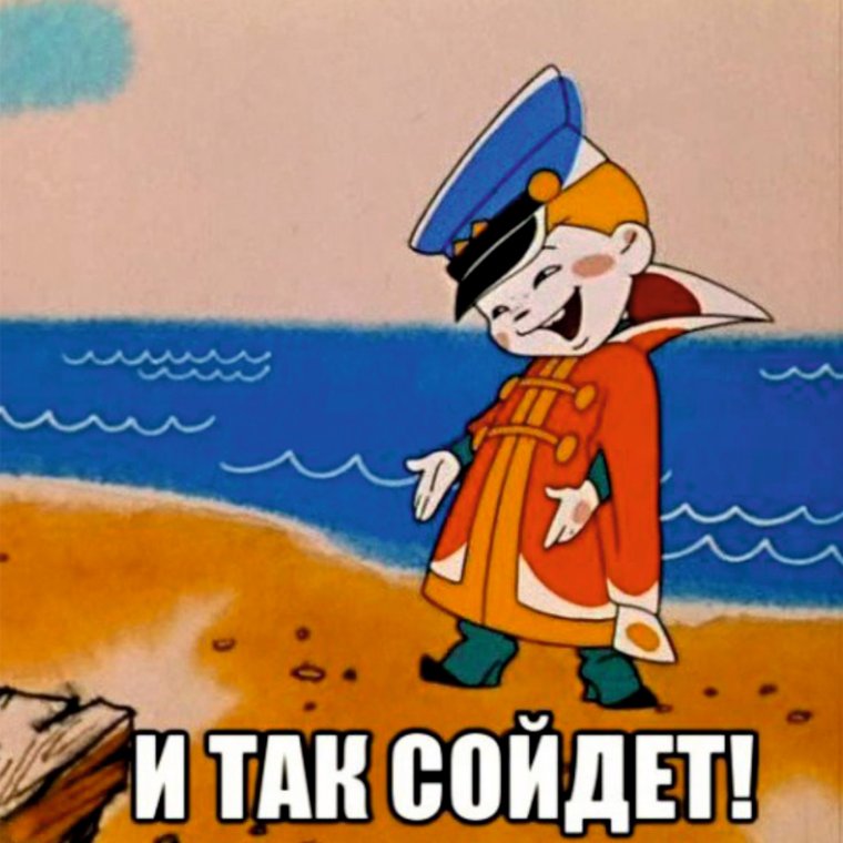 И так сойдет демотиватор