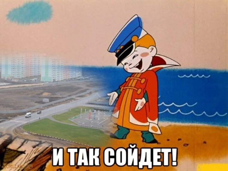 И так сойдет Мем