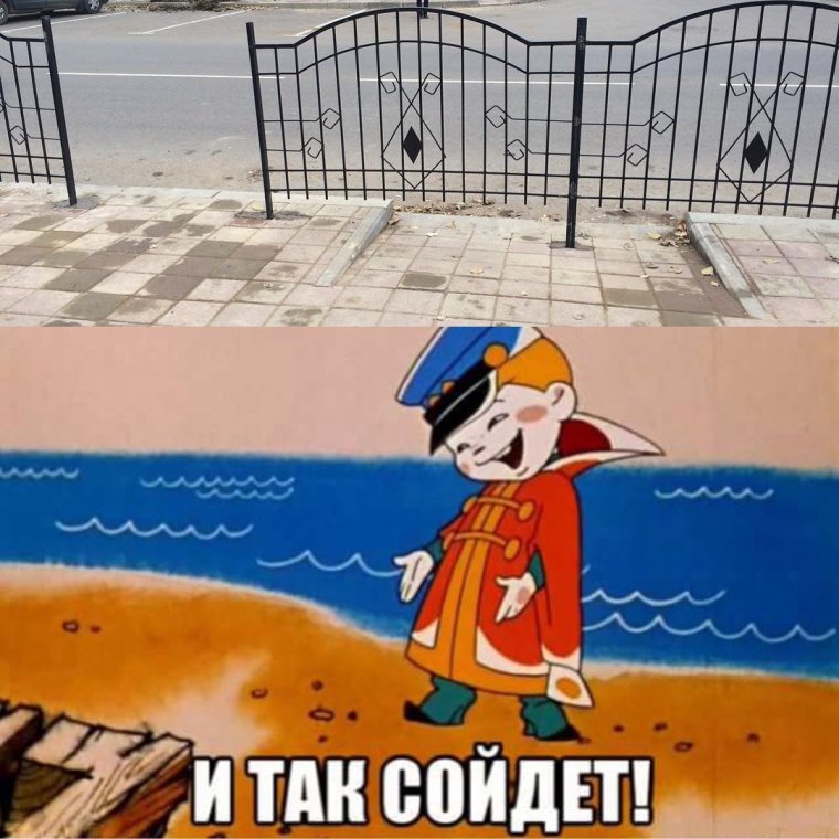 И так сойдет