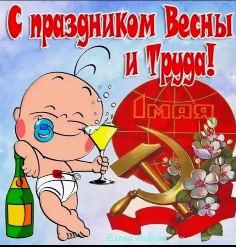 Поздравление с 1 мая смешные