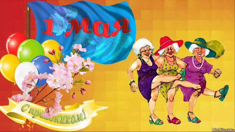 Мир труд май с праздником