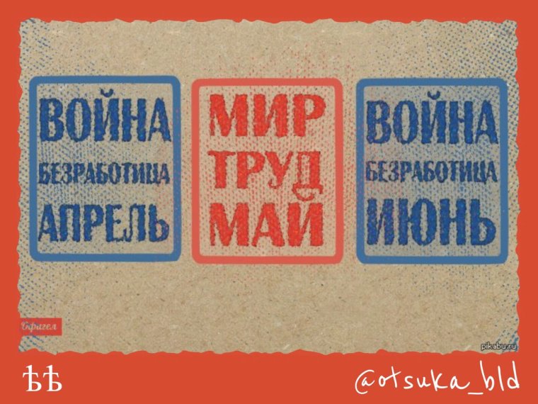 Война безработица апрель мир труд май