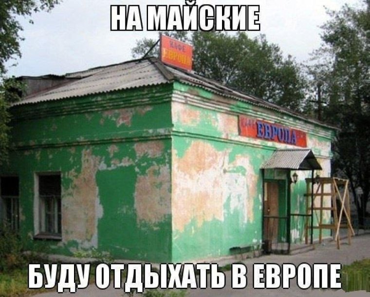 Майские праздники приколы