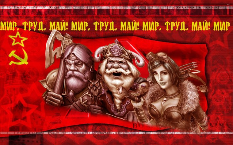 Мир труд май