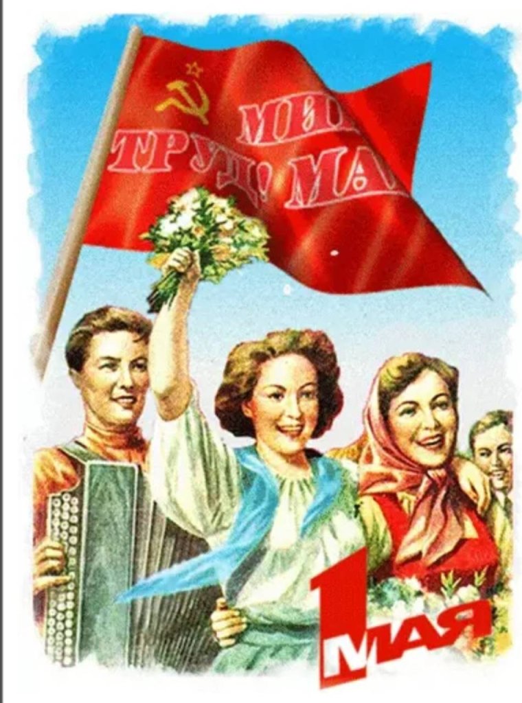 С праздником первого мая