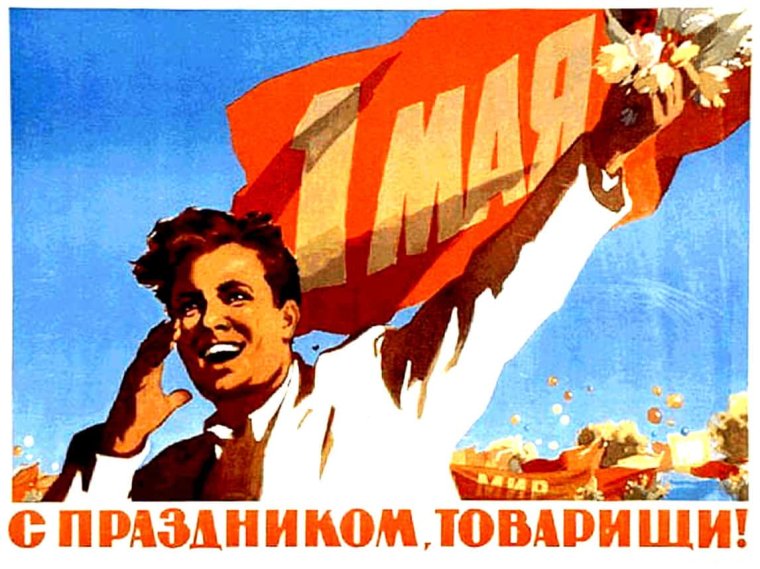1 Мая советские плакаты