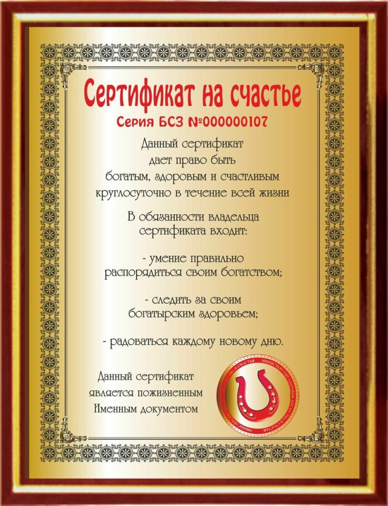 Смешные сертификаты для мужчин