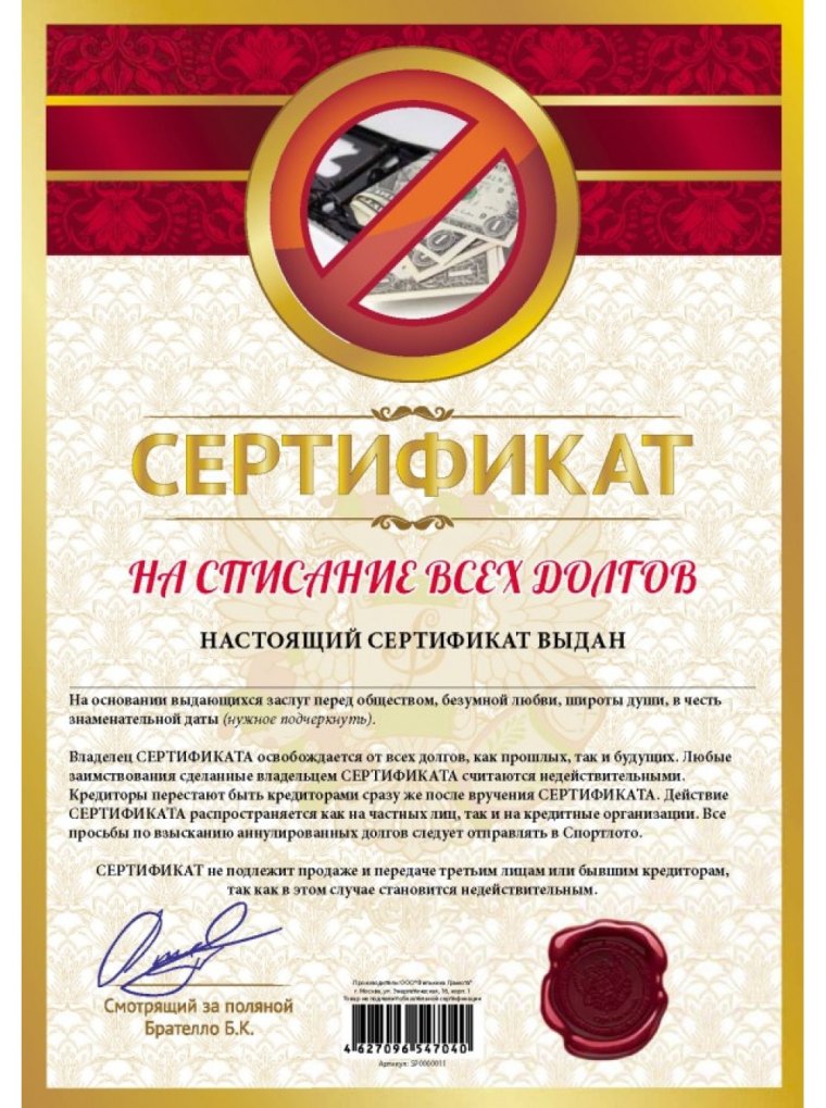 Шуточные сертификаты