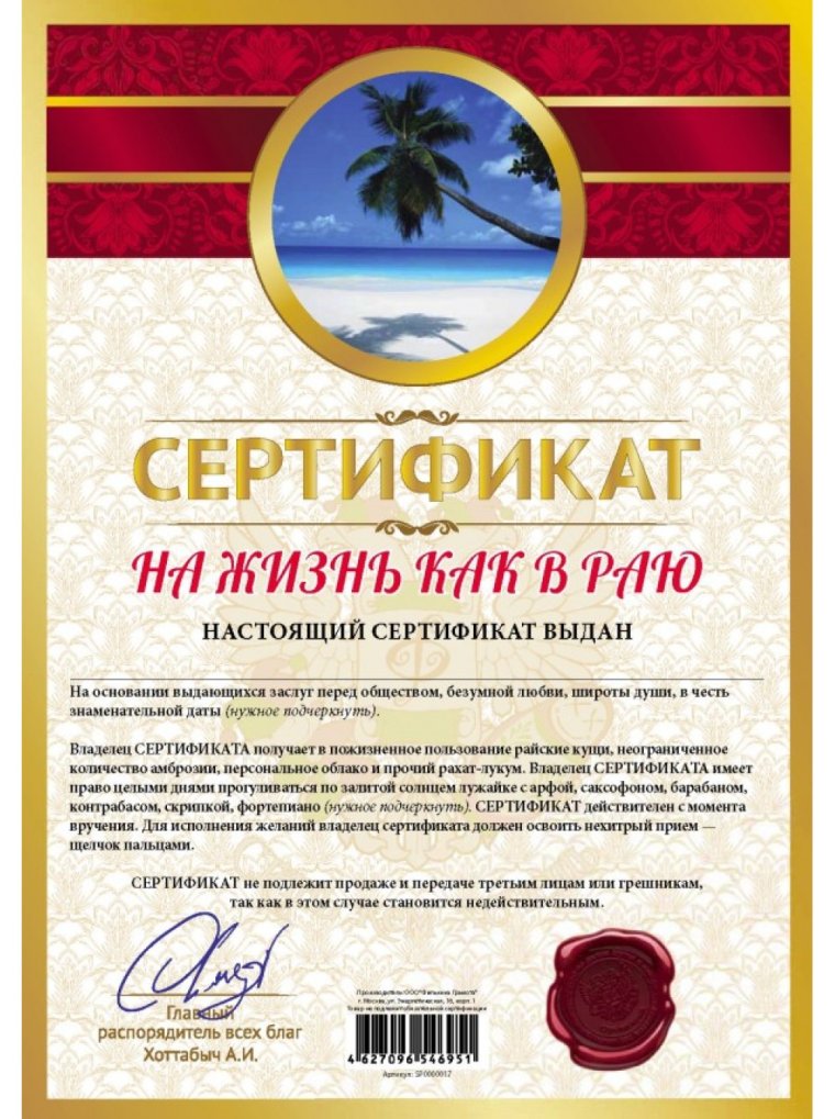 Шуточные сертификаты