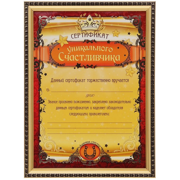 Шуточные сертификаты