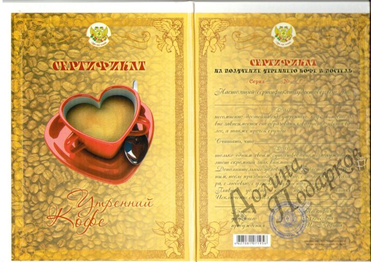 Шуточные сертификаты