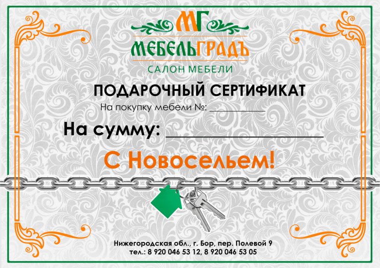 Подарочный сертификат для мужчины