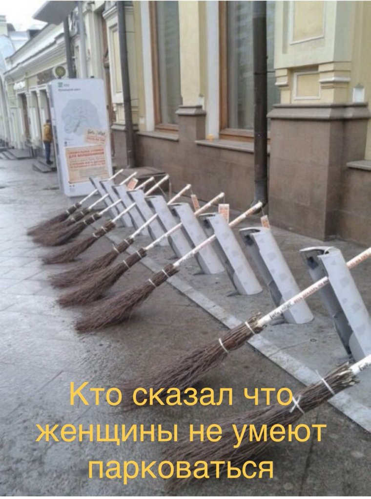 Припаркованная метла