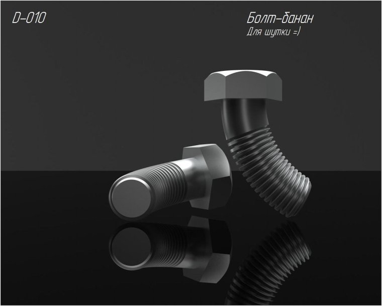 Болт для Кривого отверстия