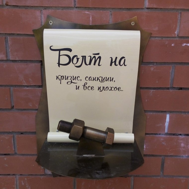 Памятник болту и гайке