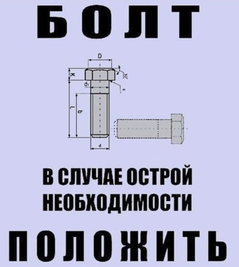 Болт в случае острой необходимости положить