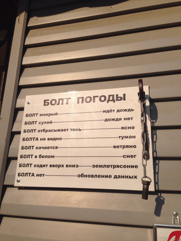 Метеостанция болт