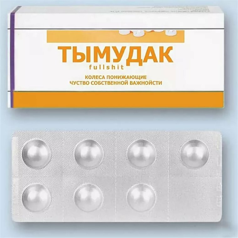 Смешные названия таблеток