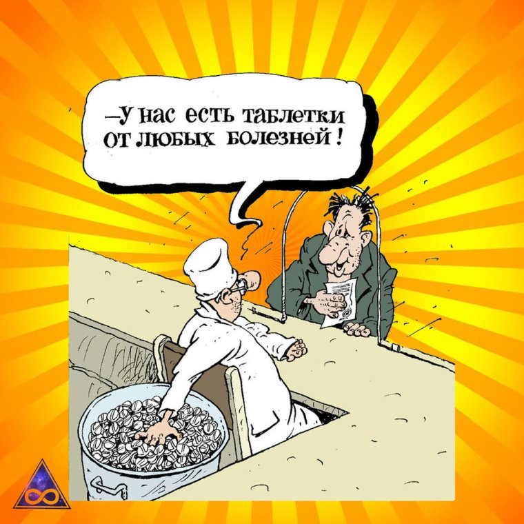Шутки про таблетки