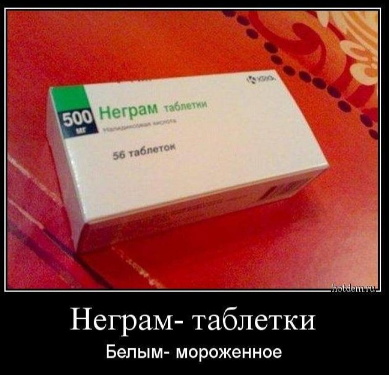 Таблетки демотиватор