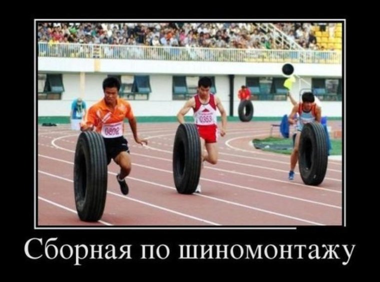 Шутки про шиномонтаж