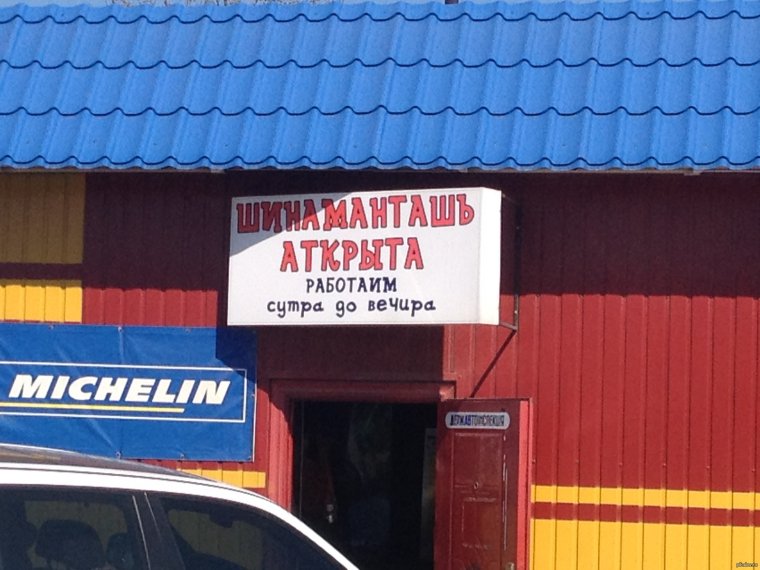 Прикольная реклама автосервиса