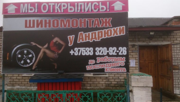 Шиномонтаж лозунг