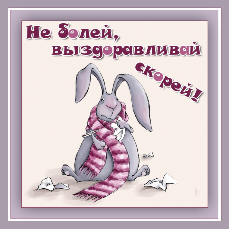 Открытка выздоравливай