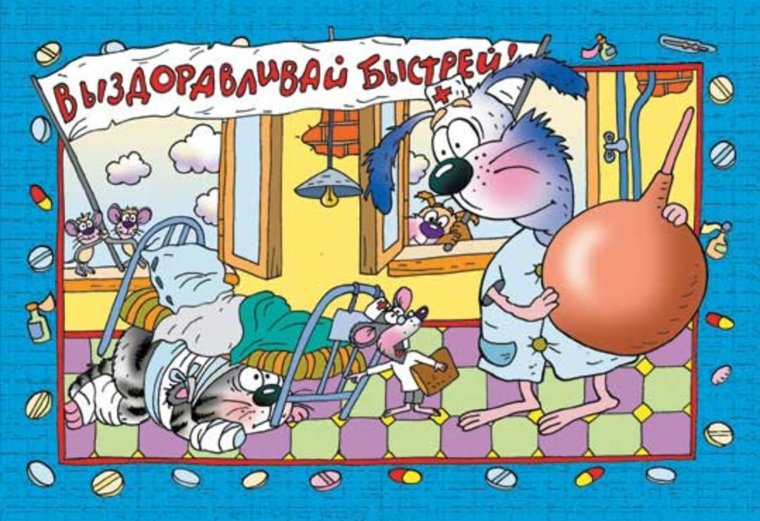 Открытки выздоравливай прикольные