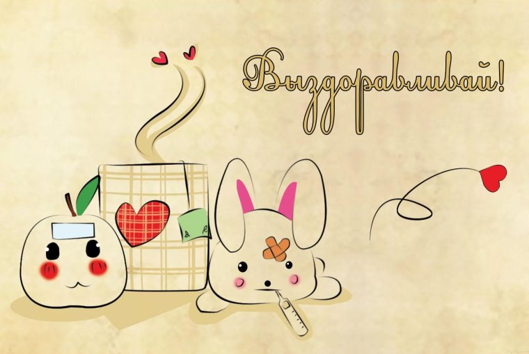 Открытка выздоравливай