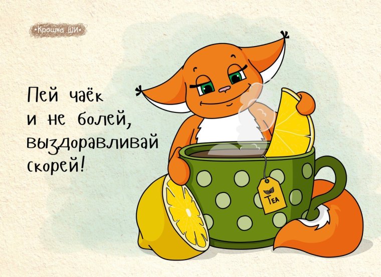 Пей чаек и не болей