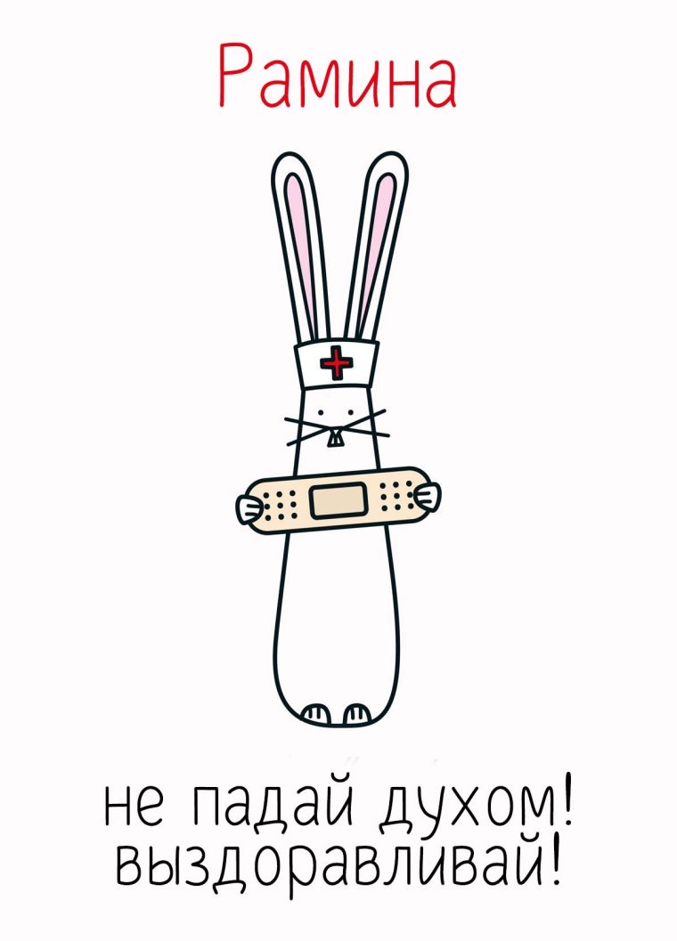 Скорейшего выздоровления маме