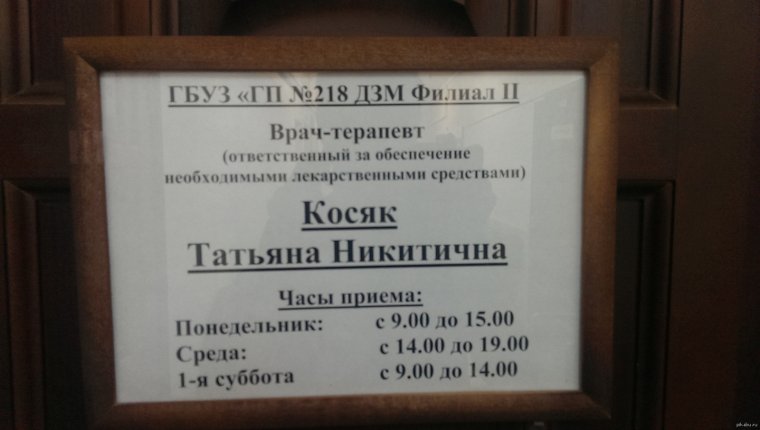 Смешные фамилии докторов