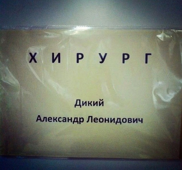 Прикольные фамилии