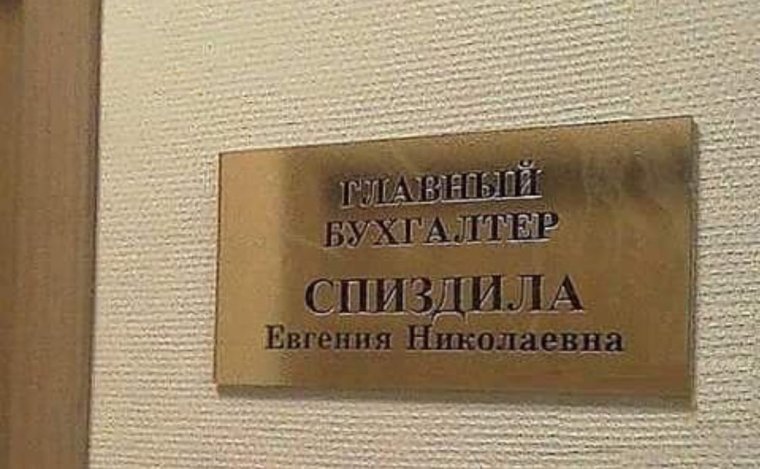 Смешные фамилии на табличках