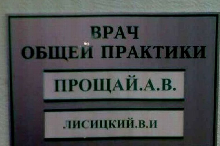 Врач общей практики Прощай