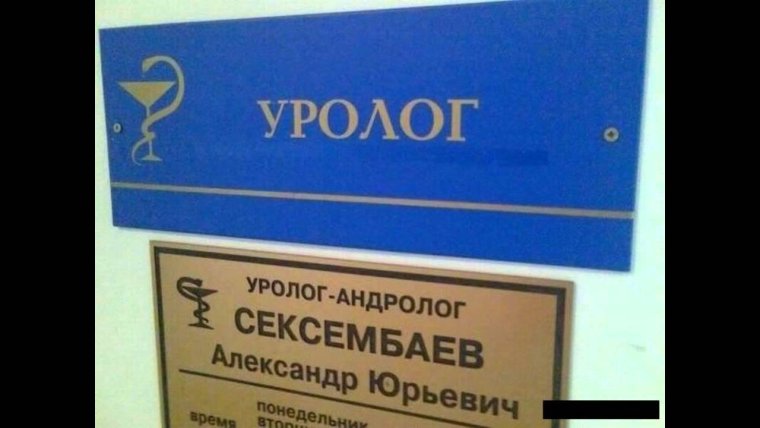 Смешные фамилии