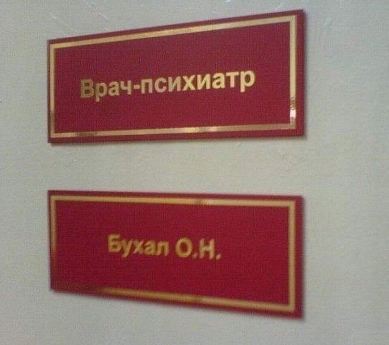 Смешные фамилии врачей