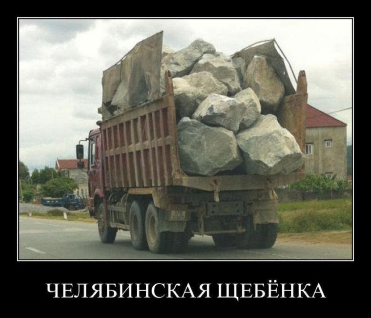 Суровая Челябинская щебенка