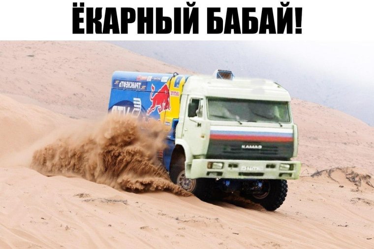 КАМАЗ Мем