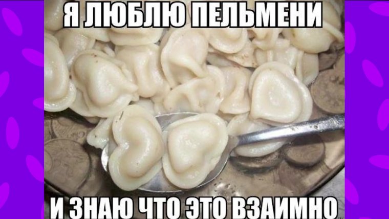 Я люблю пельмени