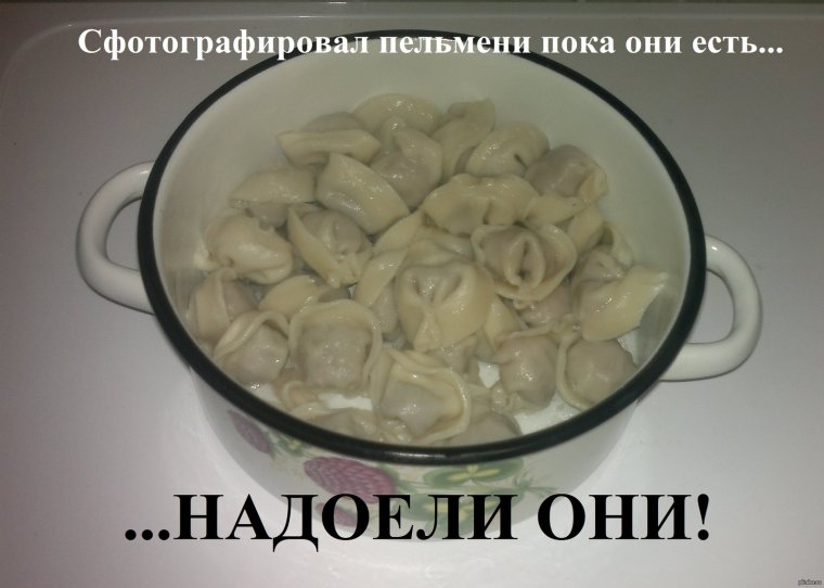 Пельмени прикол