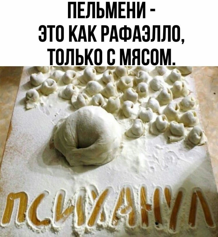 Пельмени арт смешные