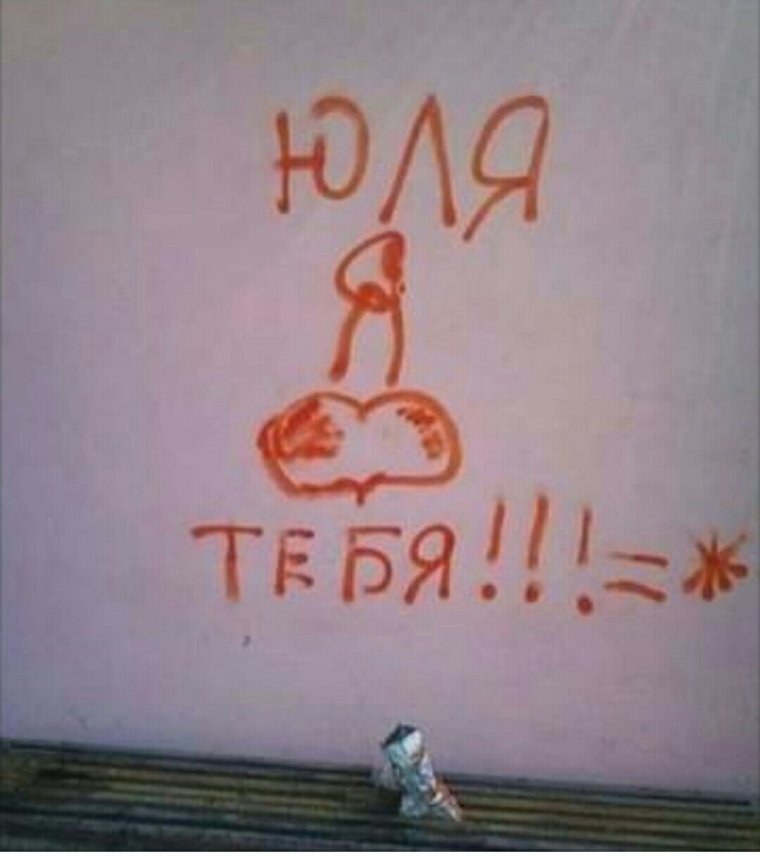 Смешная надпись я тебя люблю