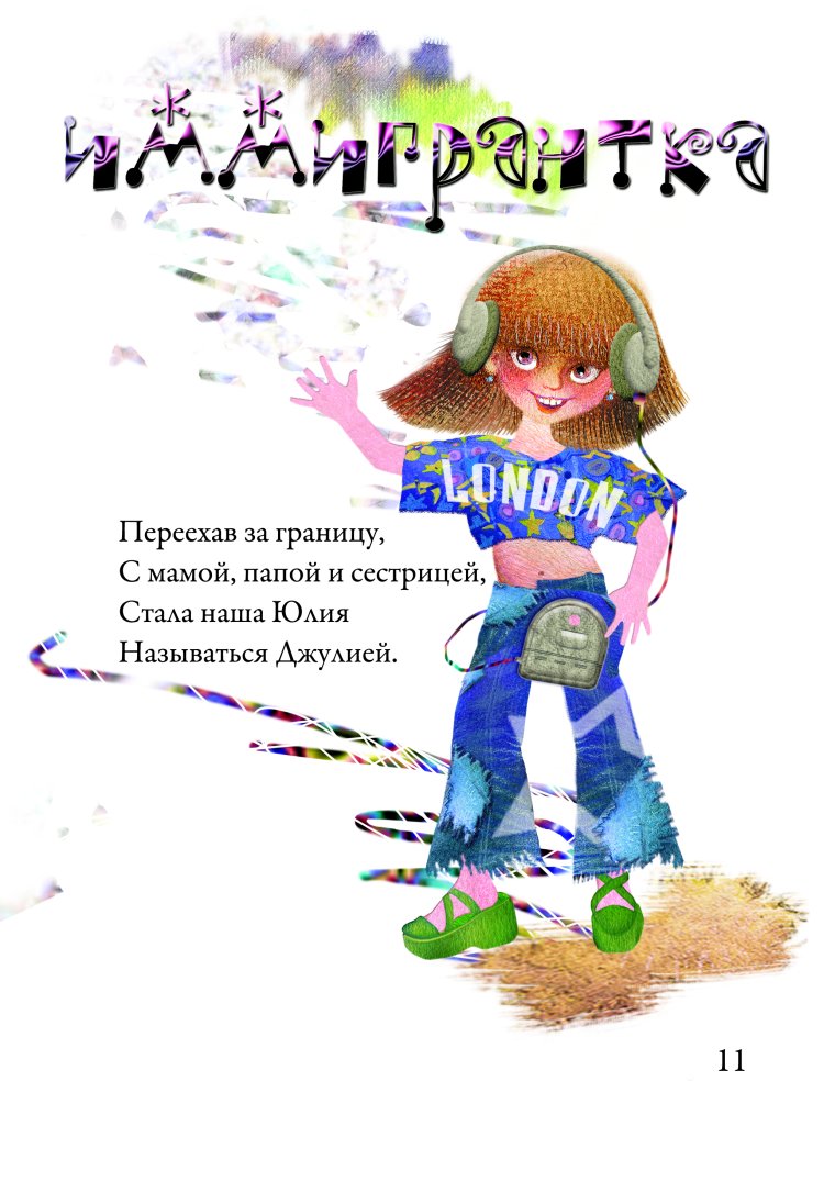 Плохого человека Юлей не назовут